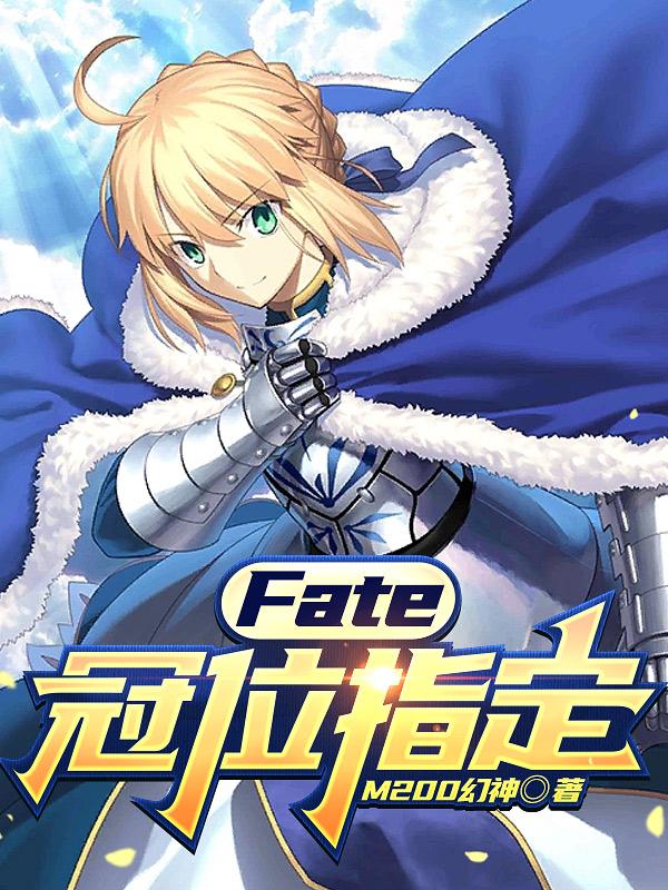 fate冠位指定在线